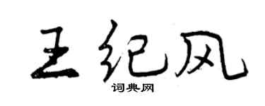 曾庆福王纪风行书个性签名怎么写