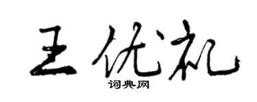 曾庆福王优礼行书个性签名怎么写