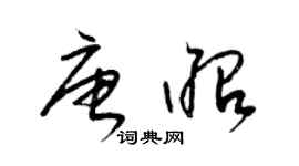 梁锦英唐昭草书个性签名怎么写