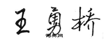 骆恒光王勇桥行书个性签名怎么写