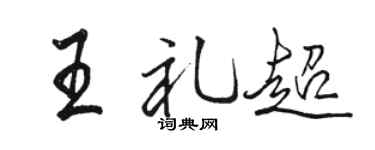 骆恒光王礼超行书个性签名怎么写