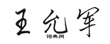 骆恒光王允军行书个性签名怎么写