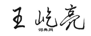 骆恒光王屹亮行书个性签名怎么写