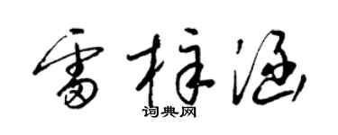 梁锦英雷梓涵草书个性签名怎么写