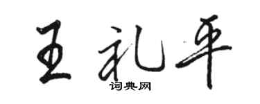 骆恒光王礼平行书个性签名怎么写