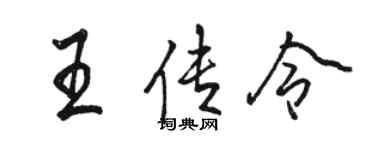 骆恒光王传令行书个性签名怎么写