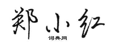 骆恒光郑小红行书个性签名怎么写