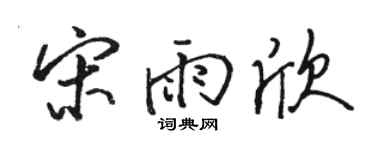 骆恒光宋雨欣行书个性签名怎么写