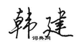 骆恒光韩建行书个性签名怎么写