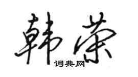 骆恒光韩荣行书个性签名怎么写