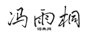 骆恒光冯雨桐行书个性签名怎么写