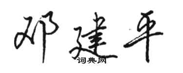 骆恒光邓建平行书个性签名怎么写