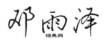 骆恒光邓雨泽行书个性签名怎么写