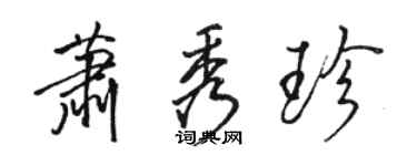 骆恒光萧秀珍行书个性签名怎么写