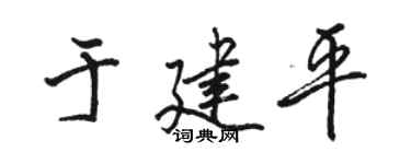 骆恒光于建平行书个性签名怎么写