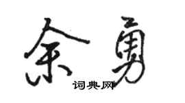 骆恒光余勇行书个性签名怎么写