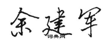 骆恒光余建军行书个性签名怎么写