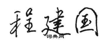 骆恒光程建国行书个性签名怎么写