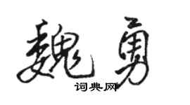 骆恒光魏勇行书个性签名怎么写