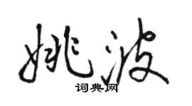 骆恒光姚波行书个性签名怎么写