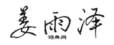 骆恒光姜雨泽行书个性签名怎么写