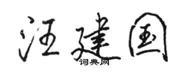 骆恒光汪建国行书个性签名怎么写