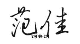 骆恒光范佳行书个性签名怎么写