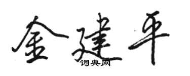 骆恒光金建平行书个性签名怎么写