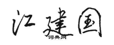 骆恒光江建国行书个性签名怎么写