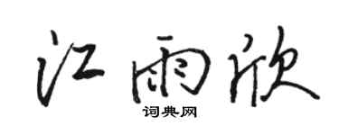 骆恒光江雨欣行书个性签名怎么写