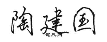 骆恒光陶建国行书个性签名怎么写