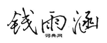 骆恒光钱雨涵行书个性签名怎么写