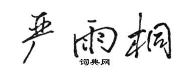 骆恒光严雨桐行书个性签名怎么写