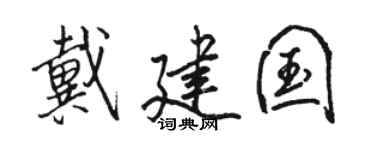 骆恒光戴建国行书个性签名怎么写