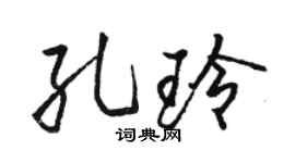 骆恒光孔玲行书个性签名怎么写