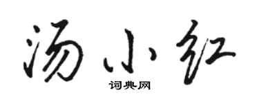 骆恒光汤小红行书个性签名怎么写