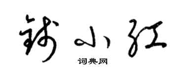 梁锦英钱小红草书个性签名怎么写