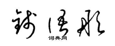 梁锦英钱语彤草书个性签名怎么写