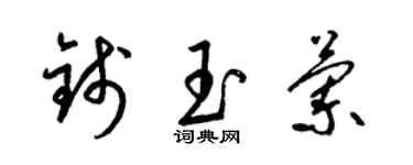 梁锦英钱玉兰草书个性签名怎么写