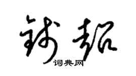 梁锦英钱超草书个性签名怎么写