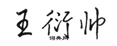 骆恒光王衍帅行书个性签名怎么写