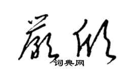 梁锦英严欣草书个性签名怎么写