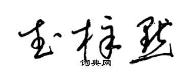 梁锦英武梓默草书个性签名怎么写