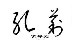 梁锦英孔莉草书个性签名怎么写