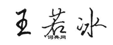 骆恒光王若冰行书个性签名怎么写