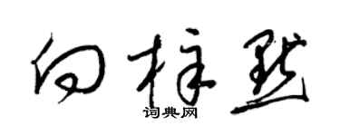 梁锦英向梓默草书个性签名怎么写