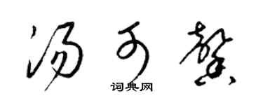 梁锦英汤可馨草书个性签名怎么写