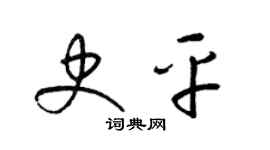 梁锦英史平草书个性签名怎么写