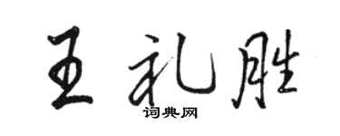 骆恒光王礼胜行书个性签名怎么写