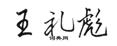 骆恒光王礼彪行书个性签名怎么写